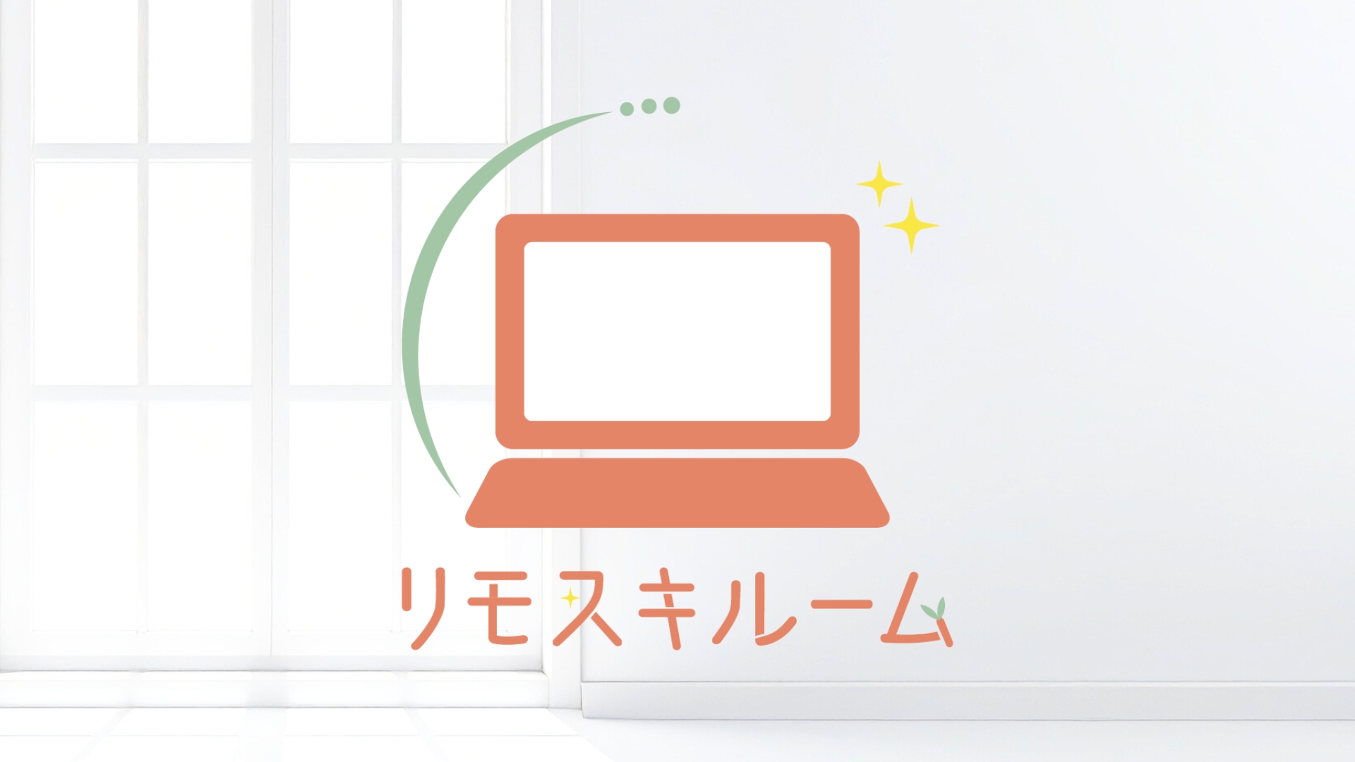 リモスキルーム　ロゴ